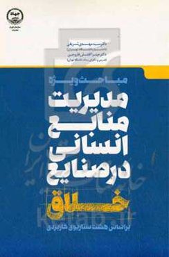 مباحث ویژه مدیریت منابع انسانی در صنایع خلاق بر اساس هشت سناریوی کاربردی