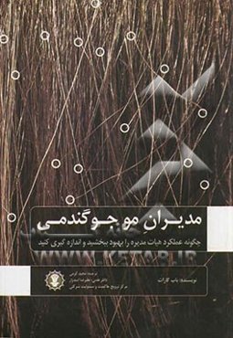 مدیران مو جوگندمی نظام بنگاه‌داری و توسعه هیات مدیره: چرا حاکمیت شرکتی مهم است و چگونه می‌توان عملکرد هیات مدیره را اندازه‌گیری و بهبود بخشید