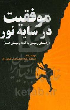 موفقیت در سایه نور (راهنمای رسیدن به آنچه رسیدنی است)