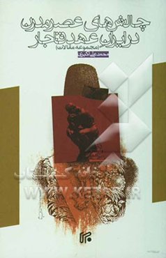 چالش‌های عصر مدرن در ایران عهد قاجار (مجموعه مقالات)