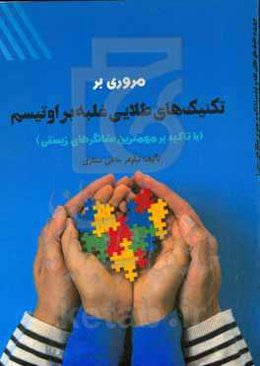 مروری بر تکنیک‌های طلایی غلبه بر اوتیسم (با تاکید بر مهمترین نشانگرهای زیستی)