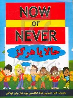 حالا یا هرگز = Now or never: مجموعه کامل تصویری لغات انگلیسی مورد نیاز برای کودکان ...