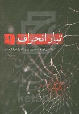 تبار انحراف: تبارشناسی انحراف با محوریت یهود تا دوران قبل از خلفاء