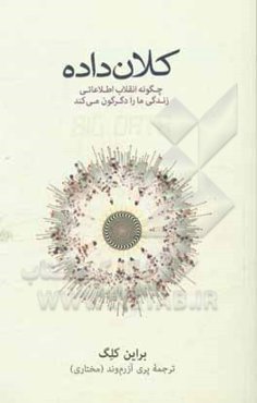 کلان‌داده: چگونه انقلاب اطلاعاتی زندگی ما را دگرگون می‌کند