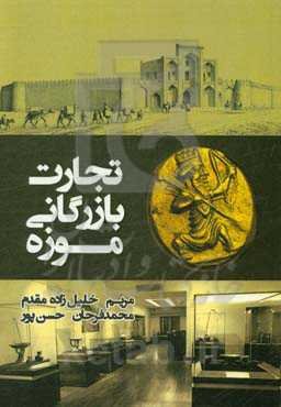 تجارت، بازرگانی، موزه