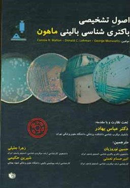 اصول تشخیصی باکتری‌شناسی بالینی (ماهون) باکتری‌شناسی تشخیصی