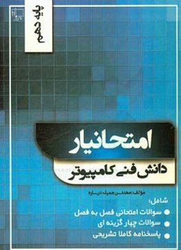 امتحانیار دانش فنی کامپیوتر (دهم هنرستان)