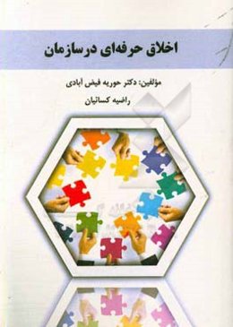 اخلاق حرفه‌ای در سازمان