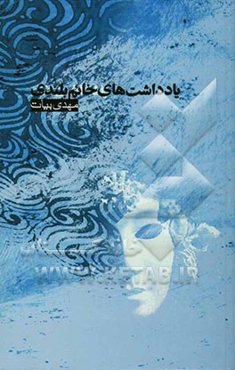 یادداشت‌های خانم بلندی