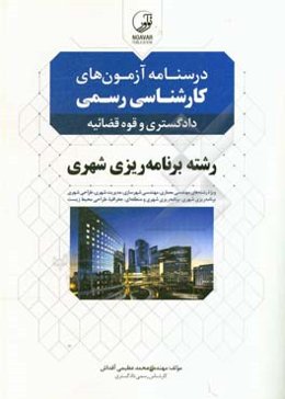 درسنامه آزمون‌های کارشناسی رسمی: رشته برنامه‌ریزی شهری دادگستری و قوه قضائیه به همراه آزمون سال 1384 و 1395