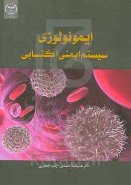 ایمونولوژی - سیستم ایمنی اکتسابی