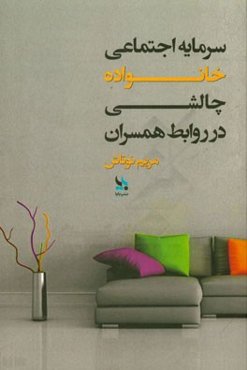 سرمایه اجتماعی خانواده: چالشی در روابط همسران