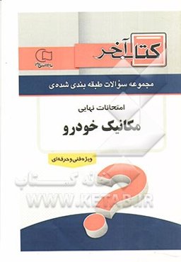 کتاب آخر دفترچه مجموعه سوالات امتحانات نهایی رشته‌ی مکانیک خودرو 1392