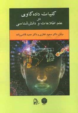 کلیات داده‌کاوی در علم اطلاعات و دانش‌شناسی