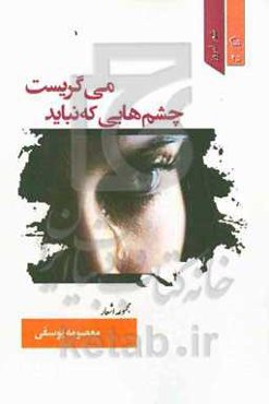 چشم‌هایی که نباید می‌گریست