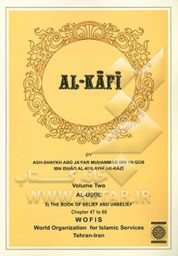 الکافی: الاصول (5) کتاب الایمان و الکفر الابواب 47 الی 60