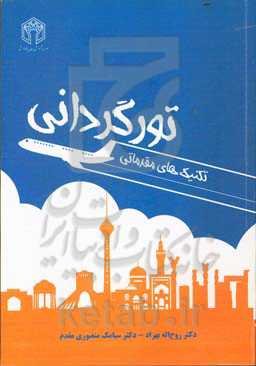 تکنیک‌های مقدماتی تورگردانی