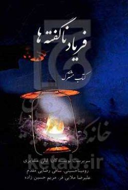 فریاد ناگفته‌ها