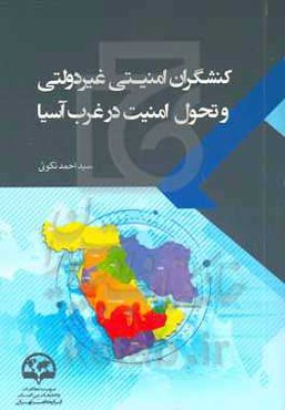 کنشگران امنیتی غیردولتی و تحول امنیت در غرب آسیا: بررسی تاثیر گروه‌های سلفی تکفیری