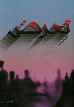 مروری بر پدیده تعرض