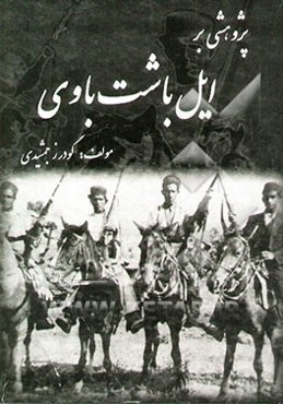 پژوهشی بر ایل باشت باوی