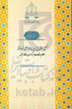 تحلیل حقوقی پیش‌نویس دستورالعمل نحوه انتشار احکام دادگاه‌ها و برگزاری دادگاه علنی
