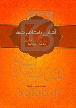 آشنایی با مشاهیر شیعه (سیری در سیره شیخ انصاری (ره)) (حکایت‌های شیخ انصاری (ره))