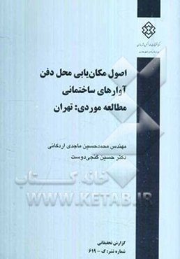 اصول مکان‌یابی محل دفن آوارهای ساختمانی (مطالعه موردی: تهران)