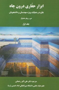 ابزار حفاری درون چاه: نظریه و عملیات ویژه‌ی مهندسان و دانشجویان