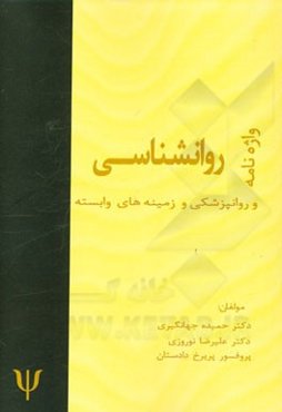واژه‌نامه روانشناسی و زمینه‌های وابسته: فارسی ـ انگلیسی