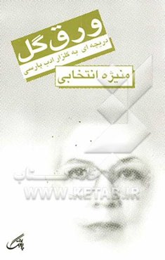 ورق گل: دریچه‌ای به گلزار ادب پارسی