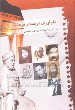 نام‌آوران عرصه‌ی فرهنگ در تاریخ ادبیات دوره‌ی راهنمایی