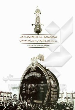 تاریخچه پیدایش نمادها و علامت‌های مذهبی بر روی نخل و علم امام حسین (ع)