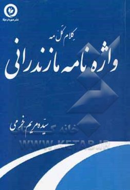 کلام کل‌مه: واژه‌نامه مازندرانی