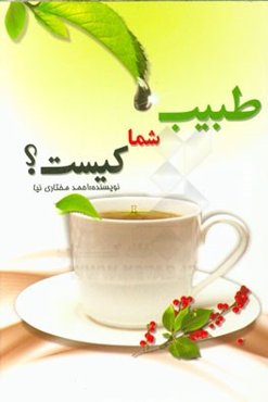 طبیب شما کیست؟