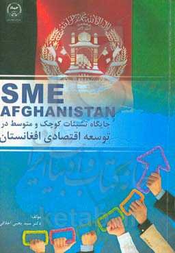 جایگاه تشبثات کوچک و متوسط در توسعه اقتصادی افغانستان