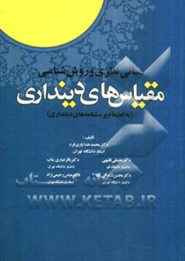 مبانی نظری و روش‌شناسی مقیاس‌های دینداری: به انضمام پرسشنامه‌های دینداری