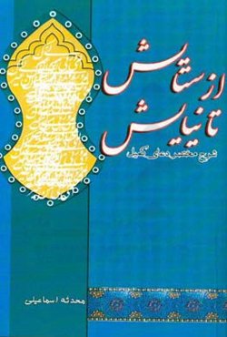 از ستایش تا نیایش: شرح مختصر دعای کمیل