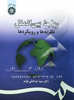 روابط بین‌الملل: نظریه‌ها و رویکردها