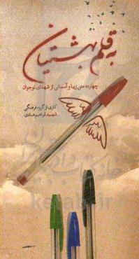 به قلم بهشتیان: چهل یادداشت و متن زیبای به یادگار مانده از شهدا