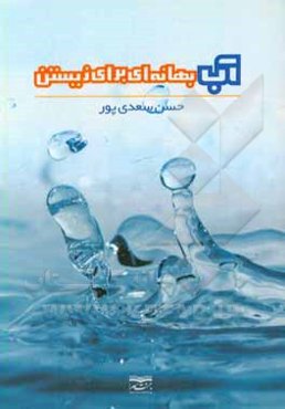 آب بهانه‌ای برای زیستن