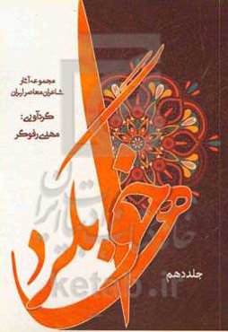 خوابگردها: مجموعه آثار شاعران معاصر ایران