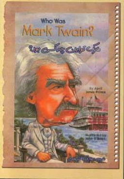 مارک تواین چه کسی بود؟