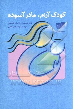 کودک آرام، مادر آسوده: روش‌هایی برای آرامش شما و کودک شما