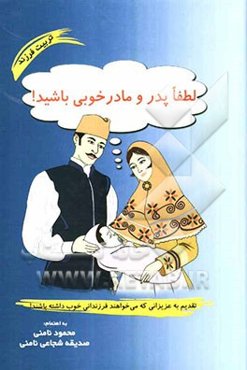 لطفا پدر و مادر خوبی باشید!