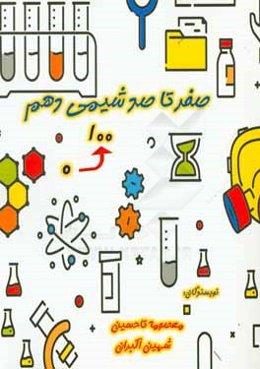 صفر تا صد شیمی دهم: ویژه آموزگاران و دانش‌آموزان پایه دهم