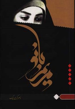 سیری در زندگی سرکار خانم مریم‌السادات موسوی همسر فداکار جانباز سرافراز بالای 70 درصد سرهنگ پاسدار محمدرضا ثامنی