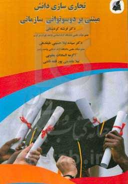 تجاری‌سازی دانش مبتنی بر دوسوتوانی سازمانی