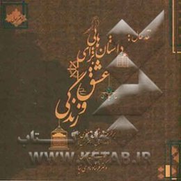 نقد حال: داستان‌هایی برای عشق و زندگی برگرفته از مثنوی معنوی مولانا (ده داستان) دفتر اول