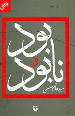 بود و نابود